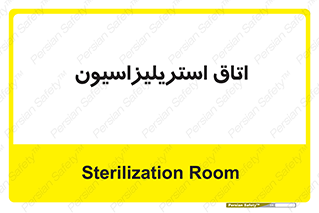  , بهداشتی , استریلیزه , 