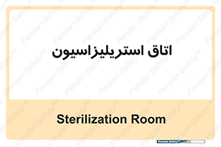  , بهداشتی , استریلیزه , 