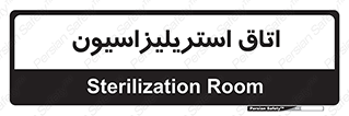 , بهداشتی , استریلیزه , 