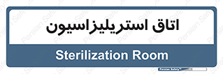  , بهداشتی , استریلیزه , 