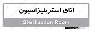  , بهداشتی , استریلیزه , 