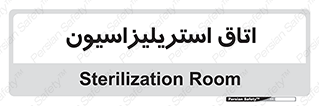  , بهداشتی , استریلیزه , 