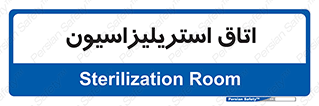  , بهداشتی , استریلیزه , 