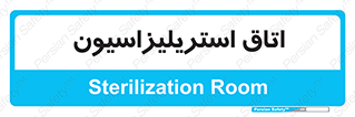  , بهداشتی , استریلیزه , 