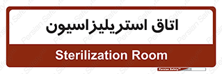  , بهداشتی , استریلیزه , 