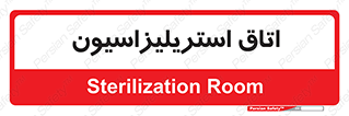  , بهداشتی , استریلیزه , 