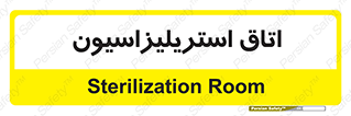  , بهداشتی , استریلیزه , 