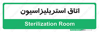  , بهداشتی , استریلیزه , 