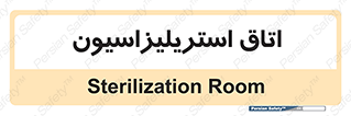  , بهداشتی , استریلیزه , 