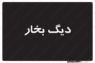  , منبع , بخار آب , شوقاژ خانه , 