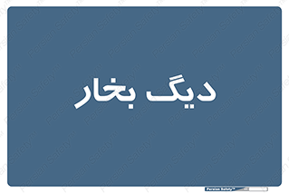  , منبع , بخار آب , شوقاژ خانه , 