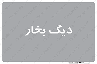  , منبع , بخار آب , شوقاژ خانه , 