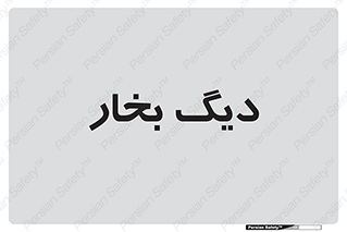  , منبع , بخار آب , شوقاژ خانه , 