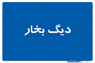  , منبع , بخار آب , شوقاژ خانه , 