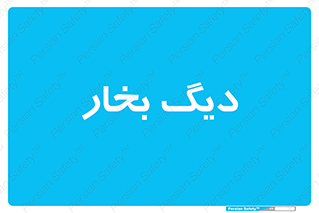  , منبع , بخار آب , شوقاژ خانه , 