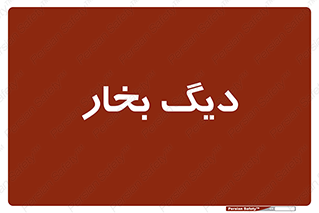  , منبع , بخار آب , شوقاژ خانه , 