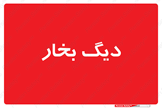  , منبع , بخار آب , شوقاژ خانه , 