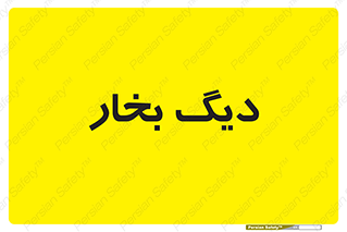  , منبع , بخار آب , شوقاژ خانه , 