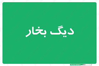  , منبع , بخار آب , شوقاژ خانه , 