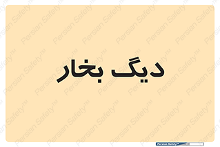  , منبع , بخار آب , شوقاژ خانه , 
