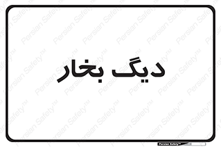 , منبع , بخار آب , شوقاژ خانه , 