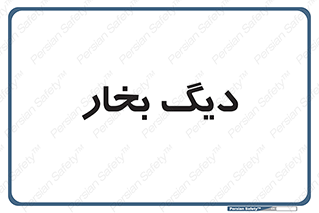  , منبع , بخار آب , شوقاژ خانه , 