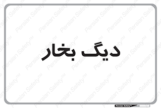  , منبع , بخار آب , شوقاژ خانه , 
