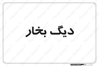  , منبع , بخار آب , شوقاژ خانه , 