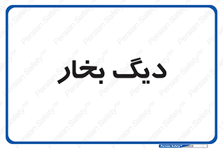  , منبع , بخار آب , شوقاژ خانه , 