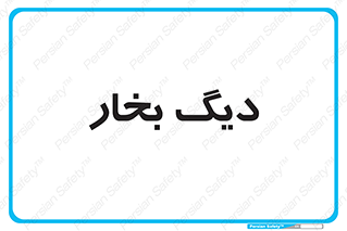  , منبع , بخار آب , شوقاژ خانه , 