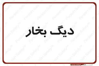  , منبع , بخار آب , شوقاژ خانه , 