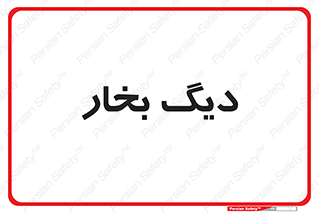  , منبع , بخار آب , شوقاژ خانه , 