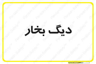  , منبع , بخار آب , شوقاژ خانه , 