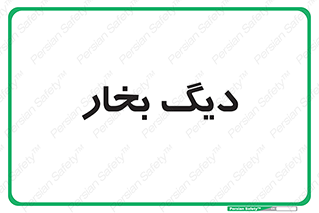  , منبع , بخار آب , شوقاژ خانه , 