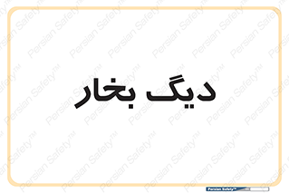  , منبع , بخار آب , شوقاژ خانه , 