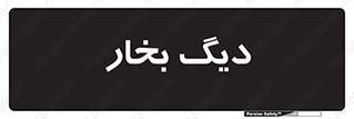  , منبع , بخار آب , شوقاژ خانه , 