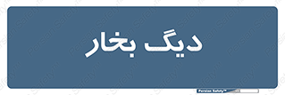  , منبع , بخار آب , شوقاژ خانه , 