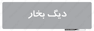  , منبع , بخار آب , شوقاژ خانه , 