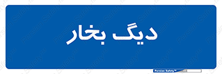  , منبع , بخار آب , شوقاژ خانه , 