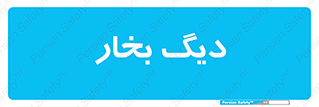  , منبع , بخار آب , شوقاژ خانه , 