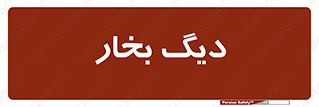  , منبع , بخار آب , شوقاژ خانه , 