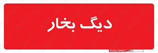  , منبع , بخار آب , شوقاژ خانه , 