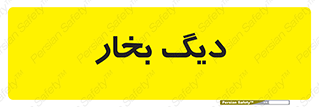  , منبع , بخار آب , شوقاژ خانه , 