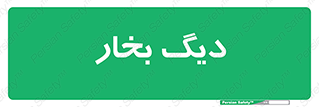  , منبع , بخار آب , شوقاژ خانه , 