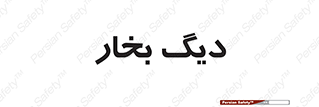  , منبع , بخار آب , شوقاژ خانه , 