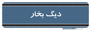  , منبع , بخار آب , شوقاژ خانه , 
