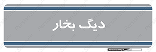 , منبع , بخار آب , شوقاژ خانه , 
