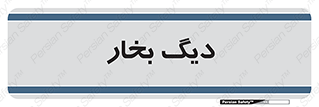  , منبع , بخار آب , شوقاژ خانه , 