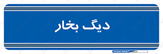  , منبع , بخار آب , شوقاژ خانه , 