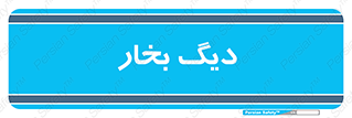  , منبع , بخار آب , شوقاژ خانه , 